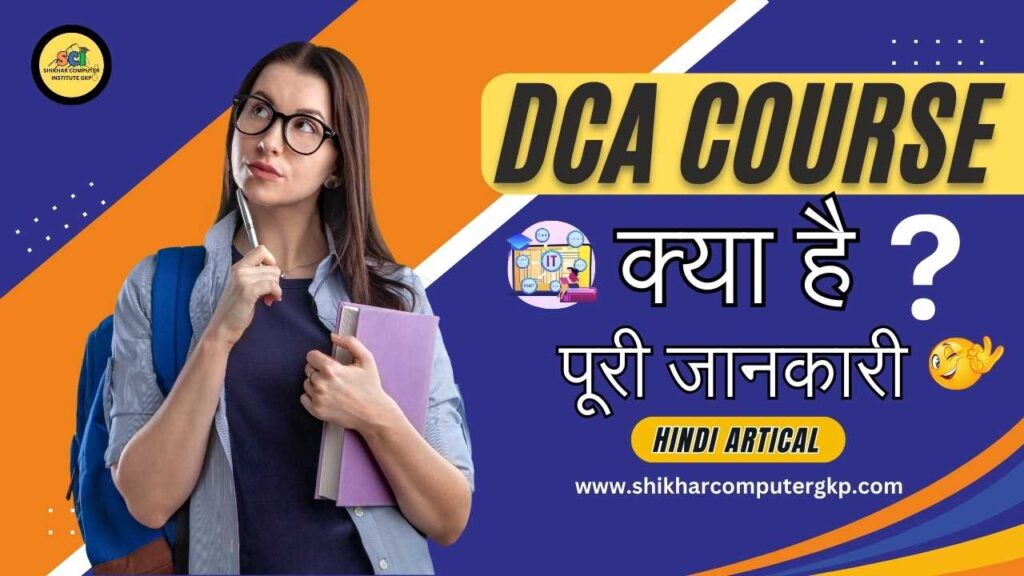 DCA Course kya hai