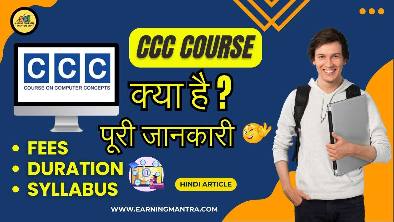 CCC Course Kya Hai
