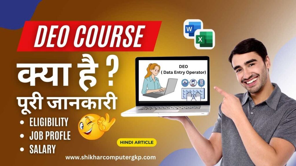 DEO Course Kya Hai