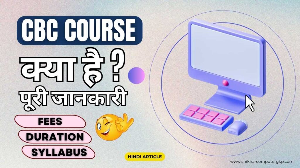 CBC Computer Course Kya Hai