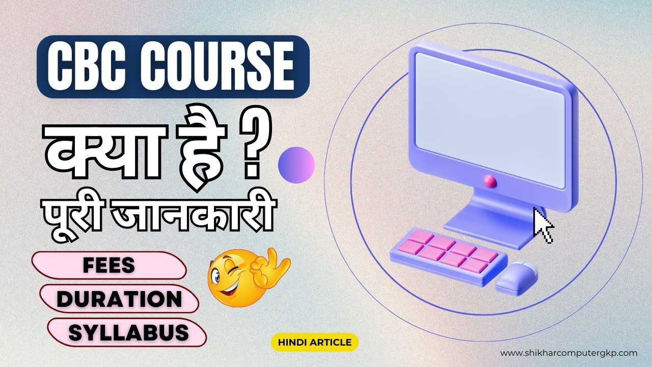 CBC Computer Course Kya Hai
